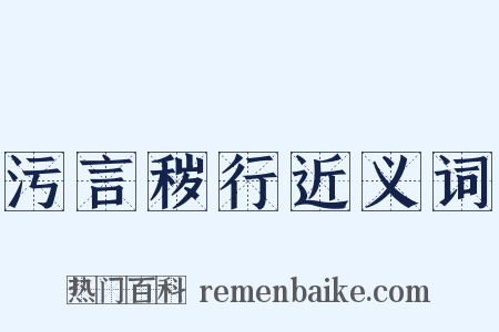 污言秽行近义词是什么意思的图片
